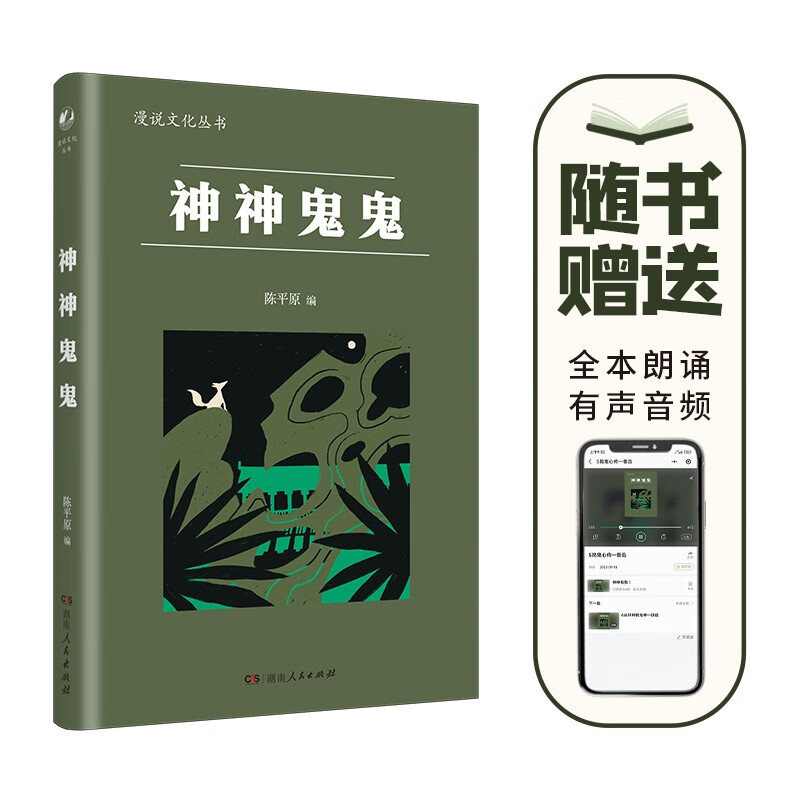 神神鬼鬼（漫说文化丛书，汇集鲁迅、周作人、许地山、丰子恺、秦牧等共35位名家、52篇文章）