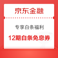 京东金融 直播间专享白条福利 领12期白条免息券