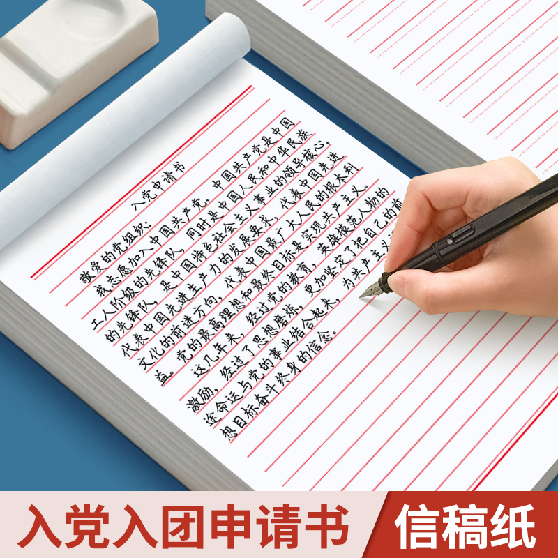 六品堂 信纸稿纸信签纸信笺纸入党申请书大用本简约写信单线信纸纸横格横线纸双行信纸厚材料手写纸入团红色