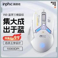 inphic 英菲克 IN9无线蓝牙鼠标游戏电竞宏程办公台式机电脑适用于惠普华硕笔记本游戏鼠标机械