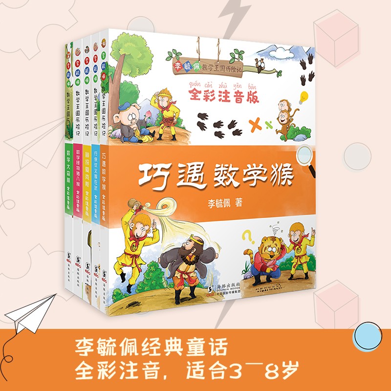 李毓佩数学王国历险记（全5册）（全彩注音版 数学童话大王李毓佩经典之作，适合学龄前、小学低年级阅读）
