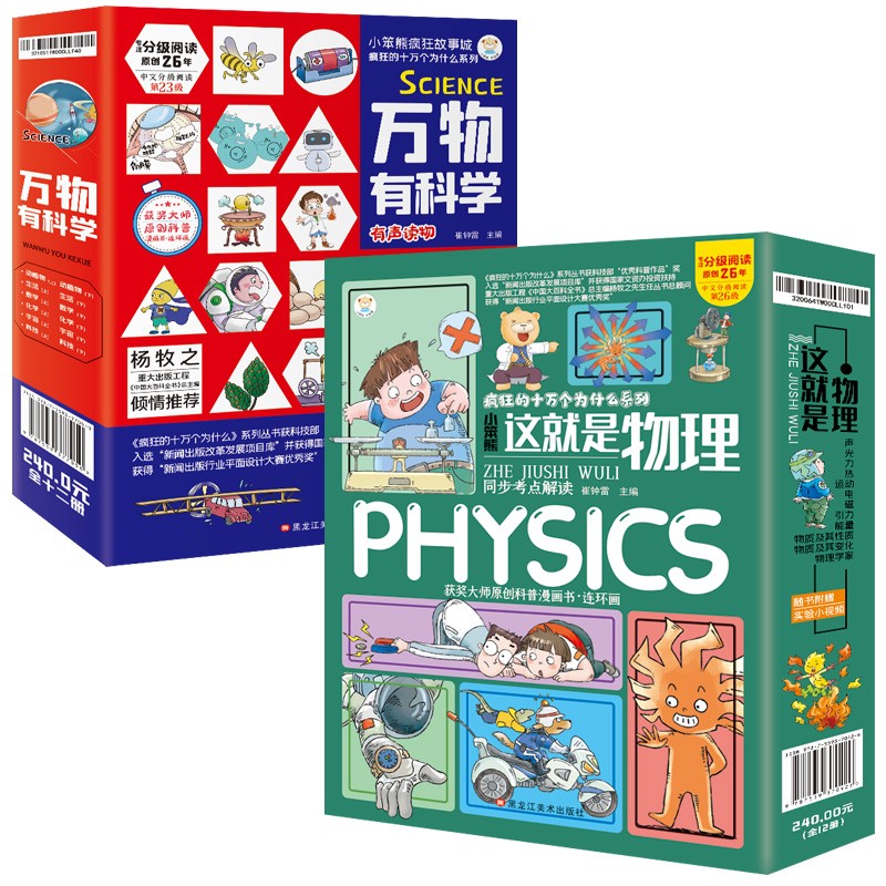 小笨熊 这就是物理+万物有科学（全24册）9-14岁(中国环境标志产品 绿色印刷)童书节儿童节