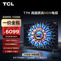 TCL 电视 75T7H 75英寸 HDR 1100nits 220分区 4K 144Hz 2.1声道音响 液晶平板电视机 【一价全包】