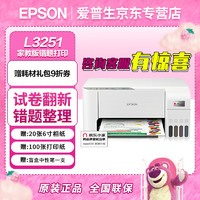 EPSON 爱普生 迪士尼草莓熊系列墨仓式无线喷墨照片彩色打印机家用办公家庭打印复印一体机错题打印机 L3251家教版（小白试卷宝5年vip） 爱普生打印机标配（含一套墨水）