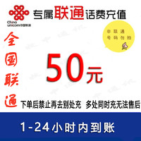 牧申通訊 全國聯通話費50元 自動充值 [禁止購買后再去別處充 遇糾紛無售后]