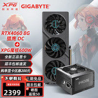 XPG显卡电源套装 RTX4060Ti 16G台式机网吧电脑游戏 AI绘图设计渲染智能学习 独立显卡 技嘉 RTX4060 8G 猎鹰OC 搭配 XPG魔核600W