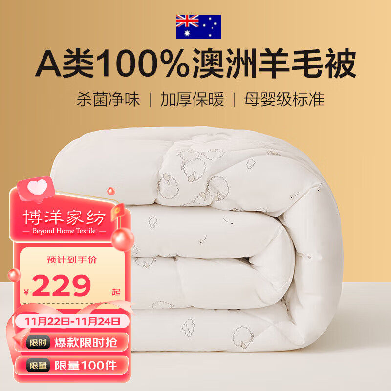 BEYOND 博洋 家纺 绵茹A类抑菌100%澳洲进口羊毛被 冬被子 6.4斤200*230cm