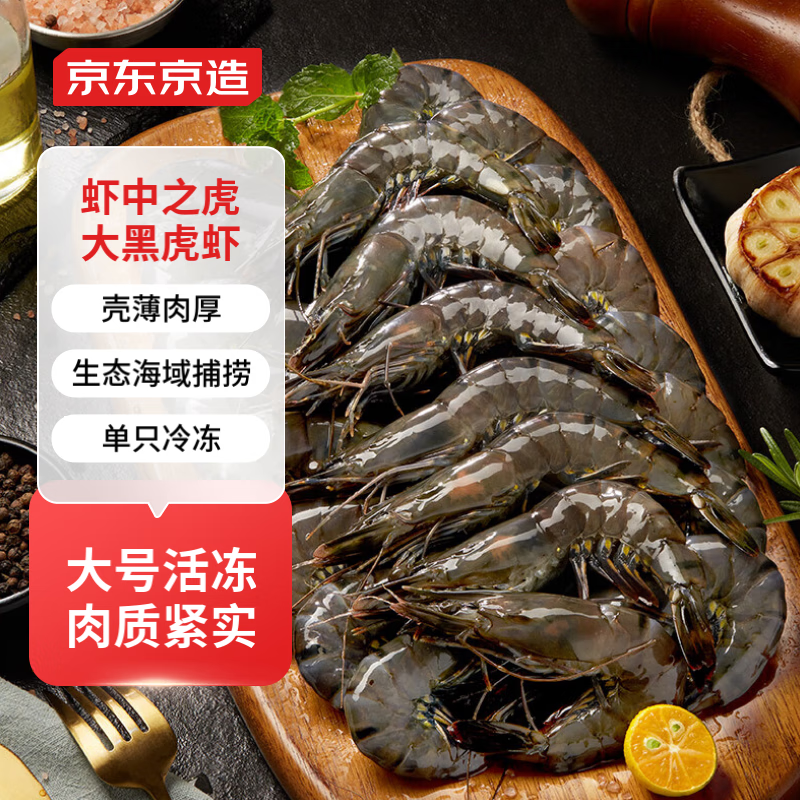 京东京造 黑虎虾1kg 30-40只 海鲜水产 大虾