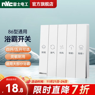 雷士照明 NVC Lighting  Lighting开关86型浴霸开关通用浴室开关面板多合一暖风换气照明开关 五开浴霸开关 白色