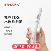 杜克 TDS水质检测笔家用自来水纯净水饮用水杂质检测水质纯度测试笔 白色