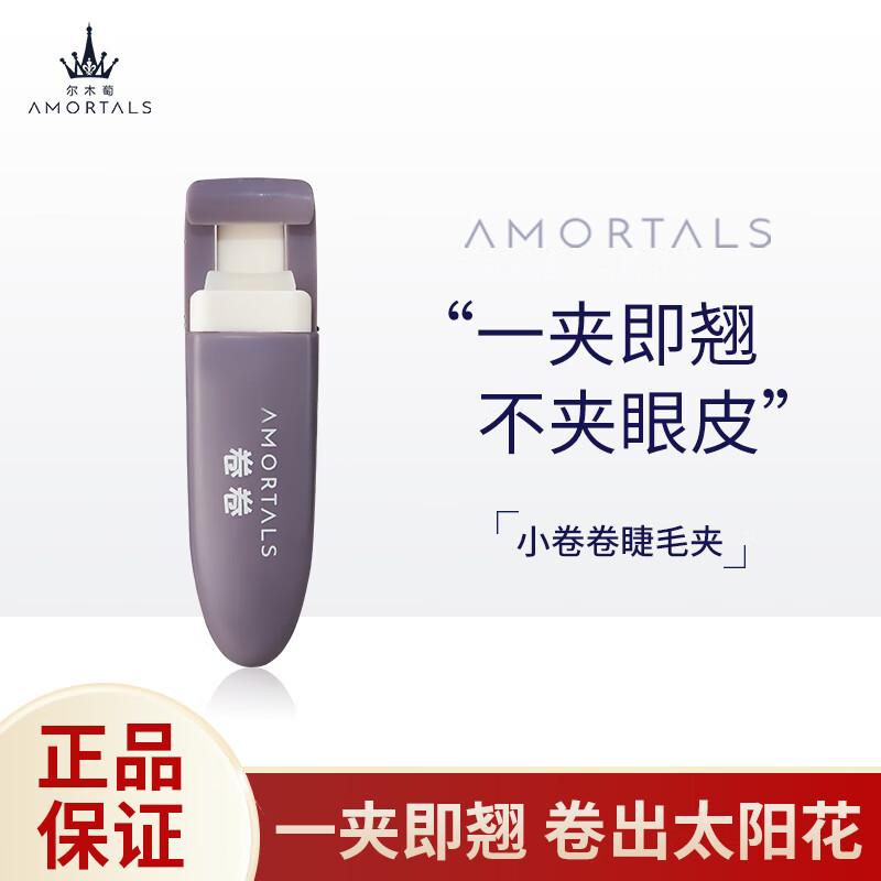 AMORTALS 尔木萄 小卷卷便携式睫毛夹