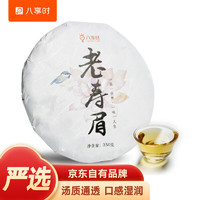 八享时 福建白茶老寿眉350g 老白茶饼 产地直采 自营茶叶