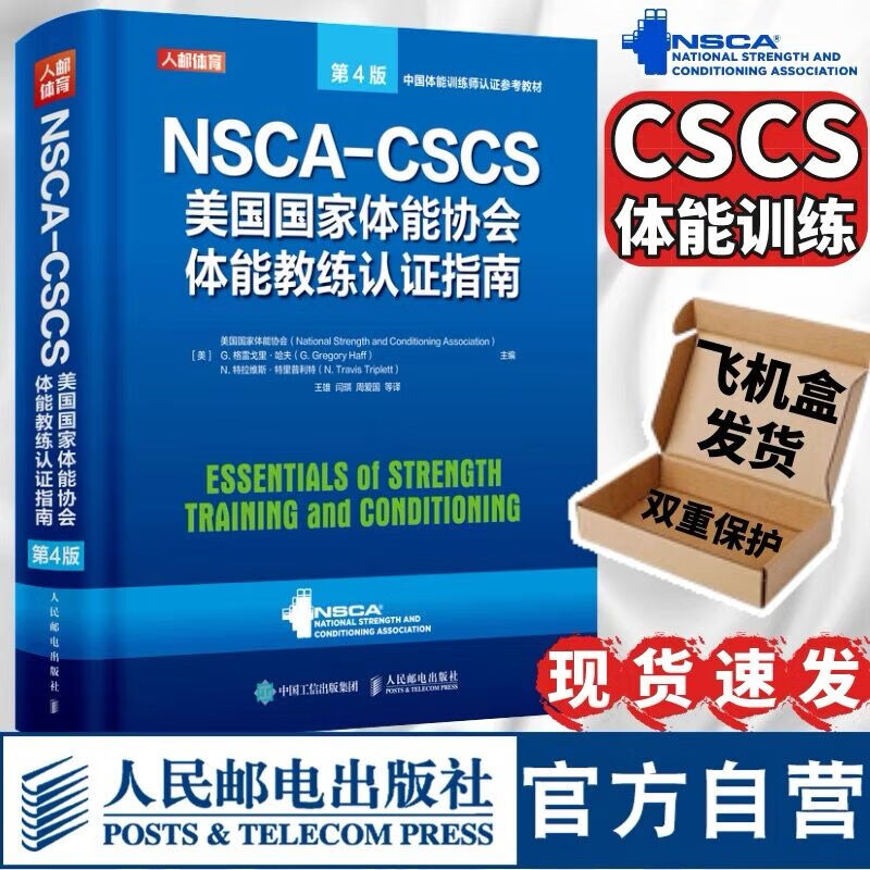 NSCA-CSCS美国国家体能协会体能教练认证指南第4版 运动训练康复学肌力与体能训练运动补剂