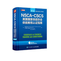 NSCA-CSCS美国国家体能协会体能教练认证指南 第4版(人邮体育)