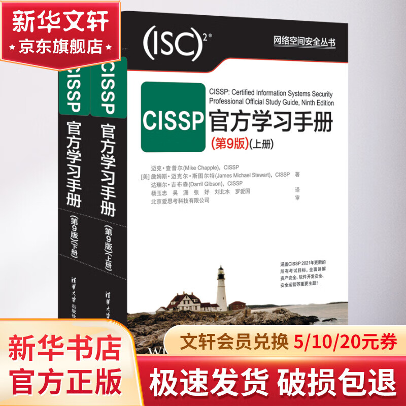 CISSP学习手册(第9版)(全2册) 图书