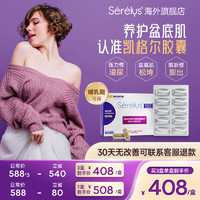 SERELYS 凱格爾膠囊 盆底肌膠囊 法國