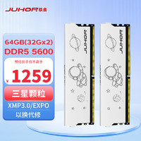 玖合(JUHOR) 64GB(32Gx2)套装 DDR5 5600 台式机内存条 星耀系列 三星颗粒