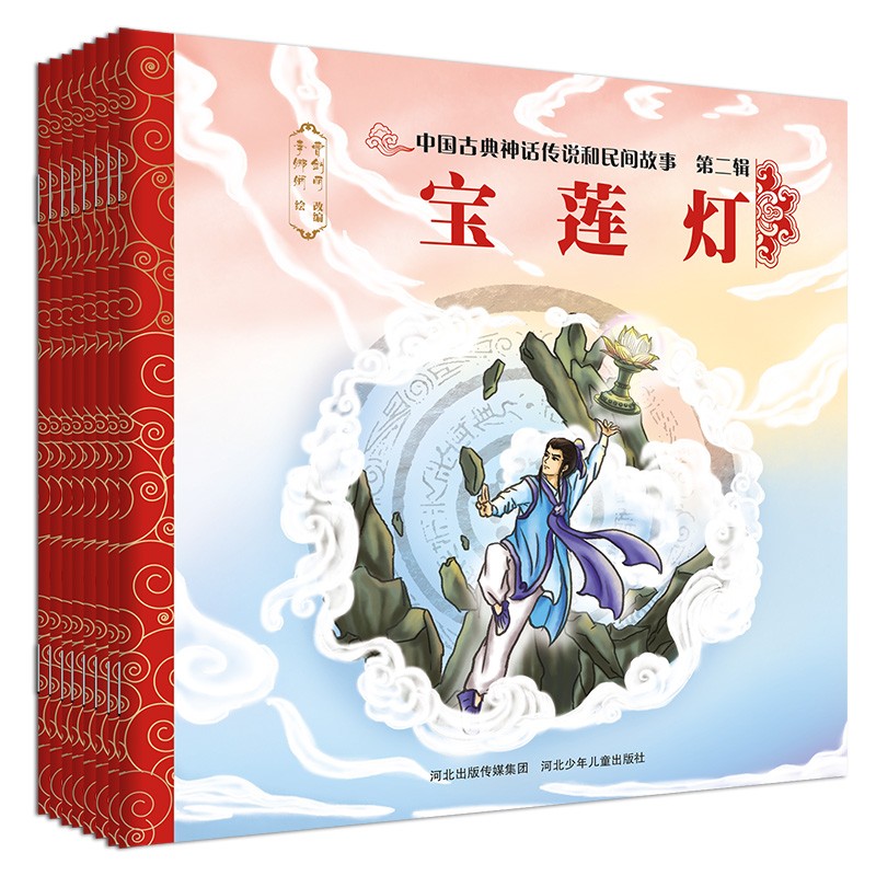 《中国古典神话传说和民间故事 第二辑》
