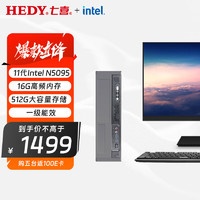 七喜（HEDY）悦祺20商用办公台式电脑台式机主机(N5095 16G 512GSSD)23.8英寸显示器