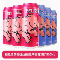 DELIRIUM 粉象 听装 精酿果啤 啤酒500ml*6听 比利时进口 浅粉樱桃各3听