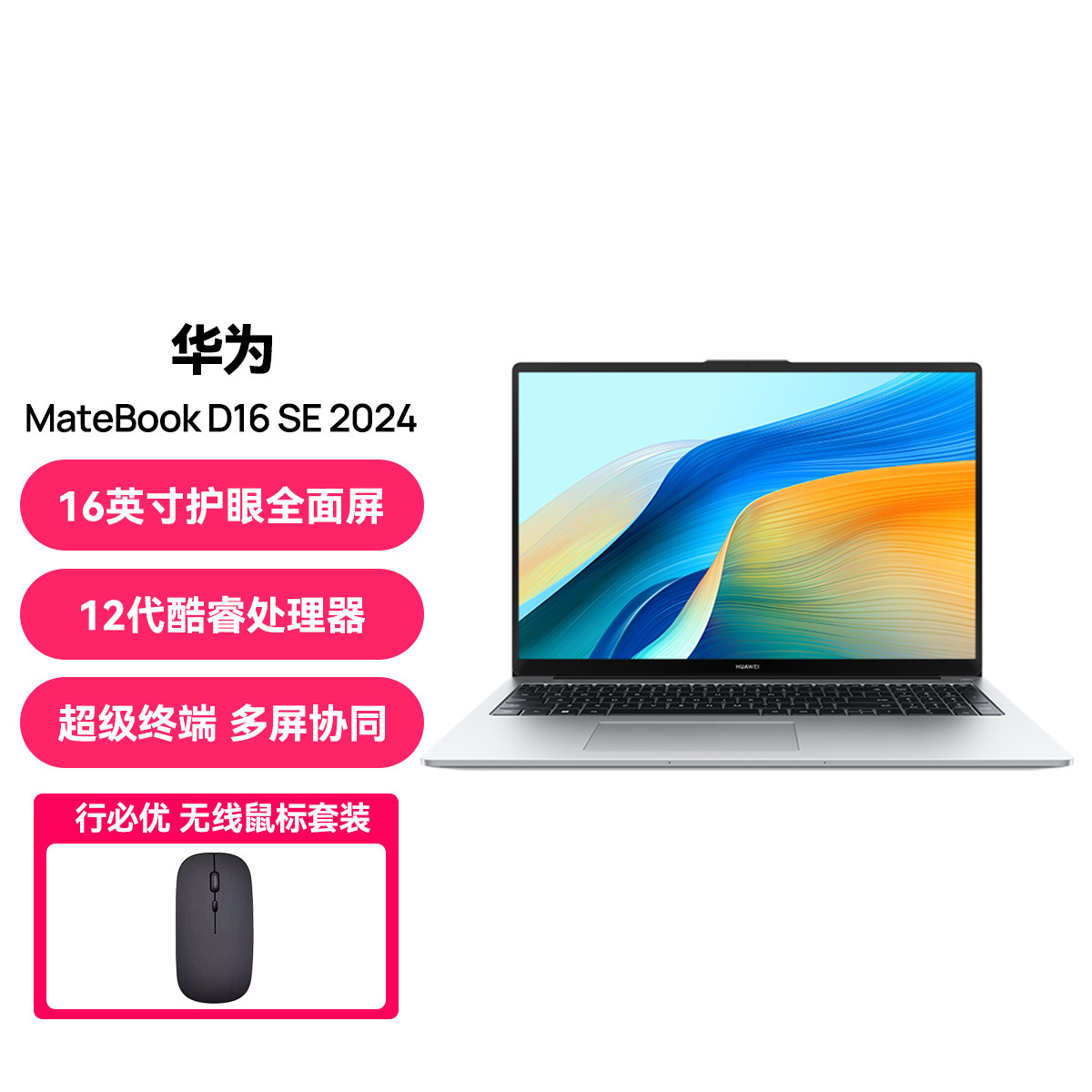 华为新款MateBook D 16 SE 轻薄本上架：搭载i5-13420H、270 米连网_