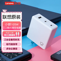 Lenovo 聯想 平價雙十一！聯想小新 105W氮化鎵充電器三口可折疊款 棋盤白