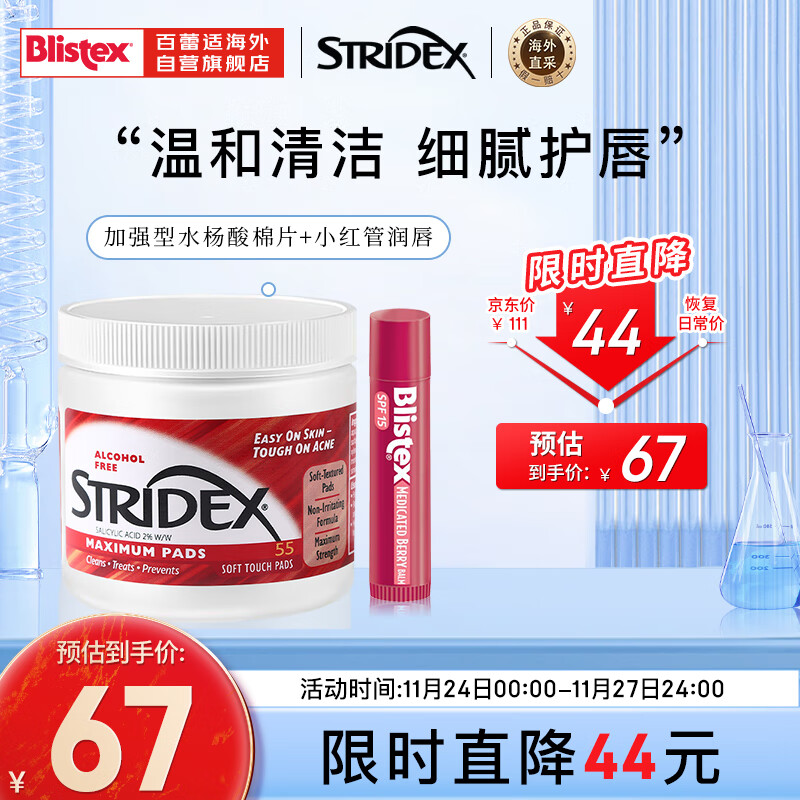 STRIDEX施颜适 2%水杨酸棉片55片+小红管润唇膏浆果味4.25g
