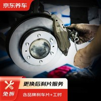 有券的上：京东养车 后刹车片套装 含刹车片一对 包工包料