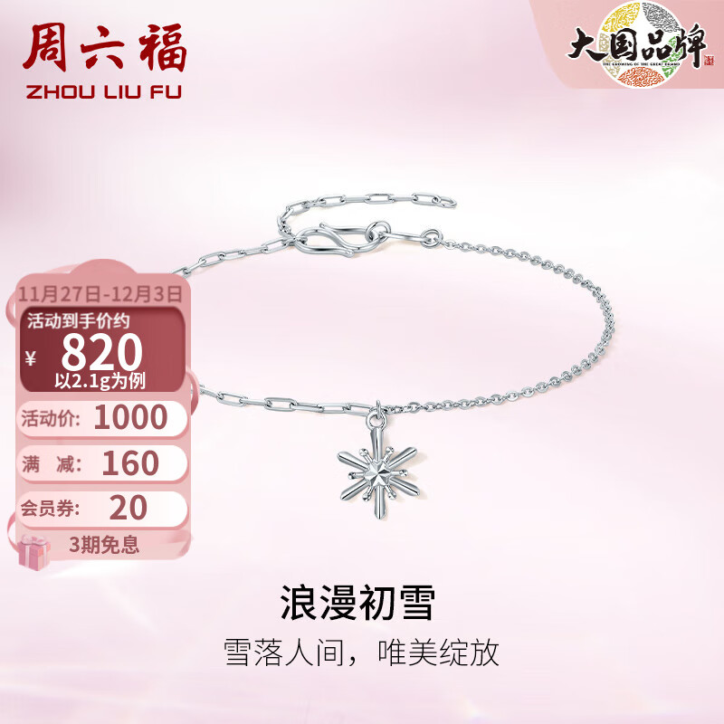 周六福 ZHOU LIU FU 铂金女款Pt950白金小雪花亮面简约手饰 16+3cm-2.1g