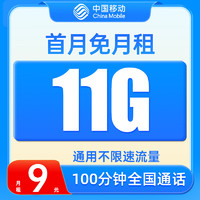 中国移动 花海卡 9元月租（11G通用流量+100分钟通话+首月免月租）老人卡+学生卡+手表卡