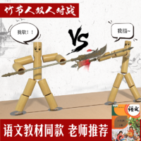 DZQ 竹節人對戰玩具六年級手工高級版桌子孫悟空雙人材料包小學生木質