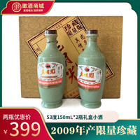 09年产老酒 明绿液老明光小酒礼盒53度150ml*2瓶珍藏限量明光特曲