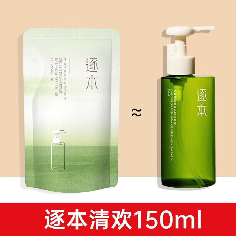 ZHUBEN 逐本 卸妆油 清欢5代 补充装 150ml