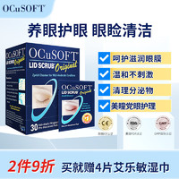 OCuSOFT 奥科视光眼睑清洁湿巾睑缘清洁湿巾基础型 清洁眼部分泌物 修复泪膜滋养角膜 1盒：30片
