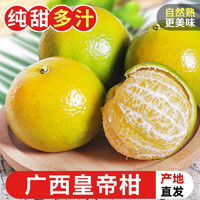 探味君 广西皇帝柑 当季时令橘桔子贡柑新鲜水果 5斤 中果(单果50-55mm）