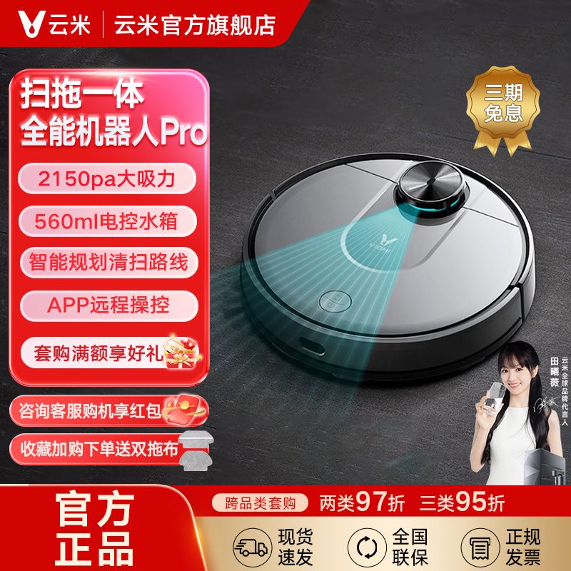  VIOMI/云米 扫拖一体 扫地机器人