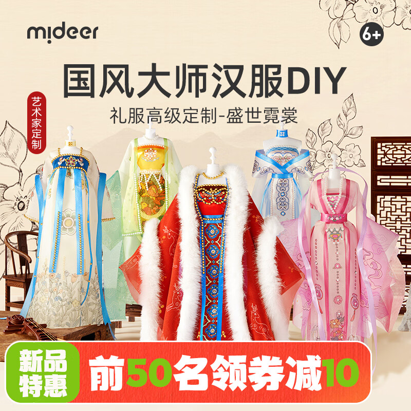 mideer 弥鹿 儿童国风时装设计师玩具古装diy手工制作材料女孩服装过家家 -盛世霓裳