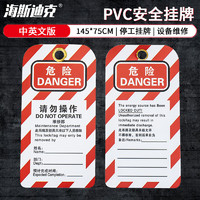 海斯迪克 安全鎖具吊牌 PVC工業掛牌 檢修停工警示牌 請勿操作 中英文版