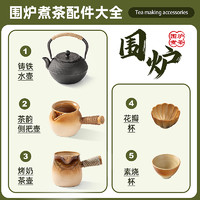 围炉煮茶烤火炉套装煮茶器具全套配件烤奶茶罐铸铁茶壶茶杯四宫格