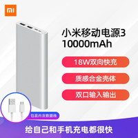 MI 小米 Xiaomi 小米 移动电源3 快充版 移动电源 银色 10000mAh Type-C 18W双向快充