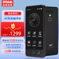 Ithink 埃森客 4G翻机 口语实时翻