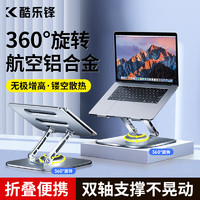 PLUS会员：酷乐锋 360°旋转笔记本支架 手提电脑桌面增高散热器架子折叠立式铝合金升降支架苹果MacBook华为联想拯救者
