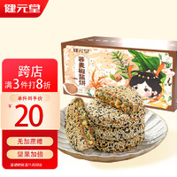健元堂 荞麦椒盐饼420g无蔗糖中式糕点代餐饼干点心休闲零食早餐食品
