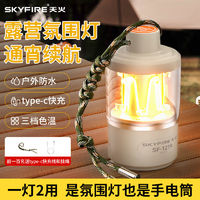 skyfire 天火 四合一露营灯超长续航户外灯野营 明