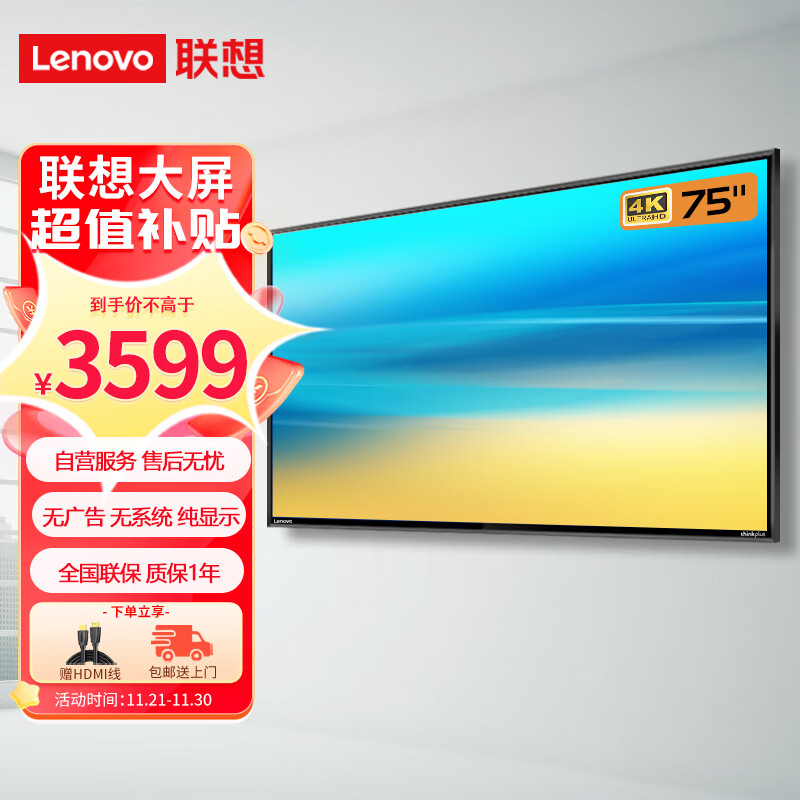 联想thinkplus 75英寸4K超清液晶 电脑主机大屏显示器 无系统 无广告 无网络 非智能 商用监视器Z75ftg