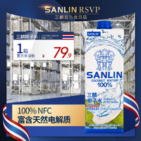 SANLIN 三麟 100%椰子水1L*6瓶 天然電解質NFC進口椰青果汁