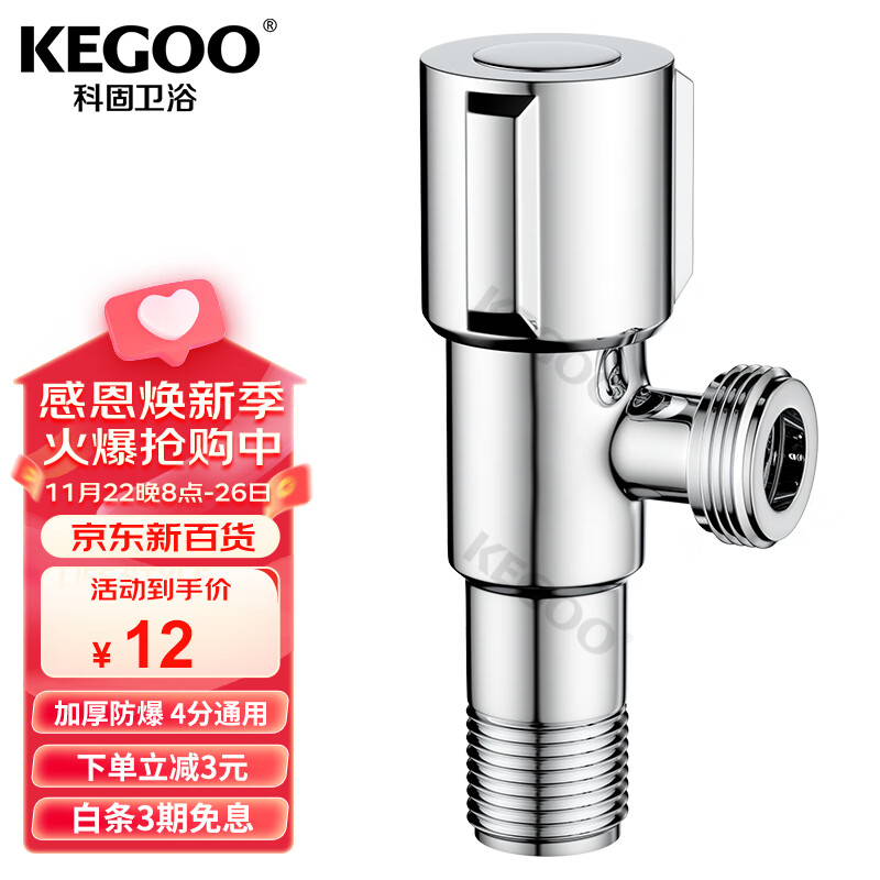 KEGOO 科固 K6002 不锈钢电镀四分止水阀