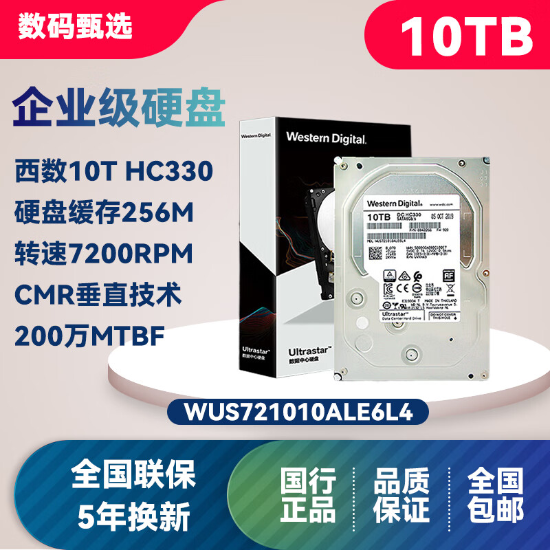 西数WD HC330 10TB 企业级硬盘  HC330 SATA CMR WUS721010ALE6L4 企业10TB｜WUS721010ALE6L4