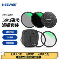 NEEWER 纽尔 磁吸滤镜套装 风光摄影 5件(UV+CPL+ND1000+转接环+镜头盖） 77mm