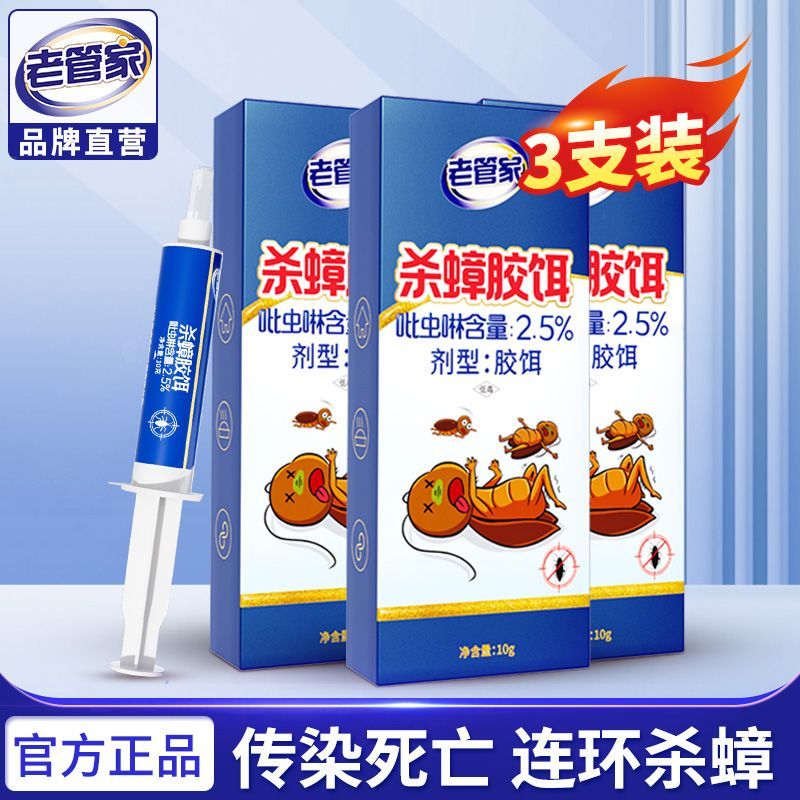 老管家杀蟑胶饵蟑螂药灭蟑杀虫剂家用厨房全窝室内端除蟑螂 【升级杀蟑胶饵】3支装